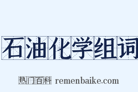 石油化学组词是什么意思的图片